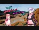 【Voiceroid実況】辺境暮らしのゆかりさん  その4【PUBG】