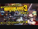 【Borderlands3】東北きりたんとモズで行くボーダーランズ3 Part2【VOICEROID実況】