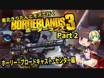 【Borderlands3】東北きりたんとモズで行くボーダーランズ3 Part2【VOICEROID実況】