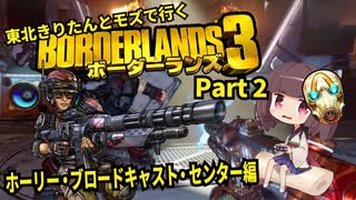【Borderlands3】東北きりたんとモズで行くボーダーランズ3 Part2【VOICEROID実況】
