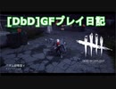 【Dead by Daylight】GFプレイ日記 Part3【ゆっくり実況】