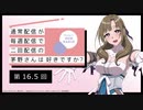 【第16.5回】公式WEBラジオ「通常配信が毎週配信で二回配信の茅野さんは好きですか？」　2019年9月20日