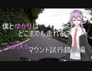 僕とゆかりはどこまでも走れる part4.5