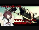 きりたんのバイオ5プロフェッショナル現地調達縛りPart1【Voiceroid実況】