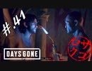 【DaysGone】ヘタレゴーン【初見実況】#.41