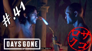 【DaysGone】ヘタレゴーン【初見実況】#.41