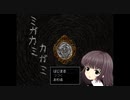 【コラボ実況】幌穂別市麻苗村にお住まいのミガカミカガミさん。　part１