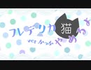 【デレマスCuツアー】フレデリカ、猫やめるよ【閣下/歌ってみた】