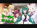 【VOICEROID劇場】とーほくらいふ!!　｢ご注文は美人な看板母娘ですか？｣