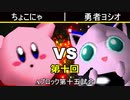 【第十回】64スマブラCPUトナメ実況【Aブロック第十五試合】