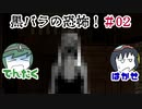 『Black Rose』ホラー実況！黒バラの恐怖‼#02【でんたく】