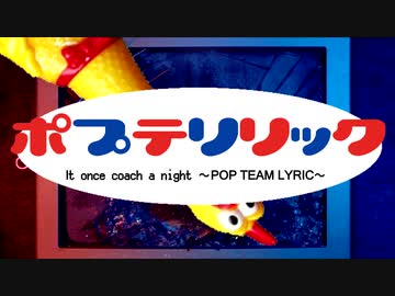 【作詞企画】It once coach a night-POP TEAM LYRIC-【言わんこっちゃない】