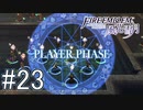 シスコンによるファイアーエンブレム風花雪月実況プレイ　part23【初見ハード】