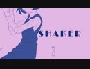 SHAKER／Fig.【歌ってみた】