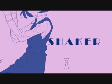 SHAKER／Fig.【歌ってみた】