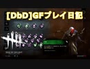 【Dead by Daylight】GFプレイ日記 Part4【ゆっくり実況】