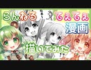 【あにまーれ】らんねるてぇてぇ漫画描いてみた【メイキング】