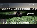 ささらちゃんの大規模酪農家への道part4