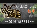 【実況】動かざること山の如し【28狩り目】