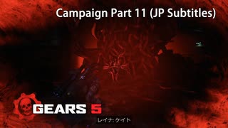 【字幕プレイ動画】血に縛られて - Gears 5 キャンペーン：Part 11