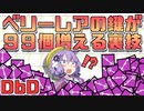 【DbD】ベリーレアの鍵が９９個増える裏技【VOICEROID実況/結月ゆかりラボ】