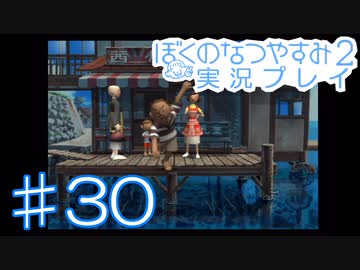 子供のころの大冒険！ぼくのなつやすみ2を実況プレイ！ その30