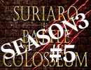 スリアロバトルコロシアム　ＳＥＡＳＯＮ３　第五章