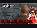 【DAYS GONE】霊夢さんの終末冒険記【49日目】