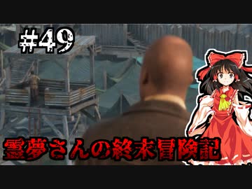 【DAYS GONE】霊夢さんの終末冒険記【49日目】