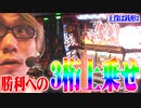 司芭扶が導かれる様に銭形を打った結果【SEVEN'S TV #240】