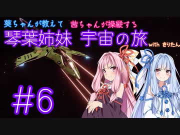 【Elite:Dangerous】琴葉姉妹 宇宙の旅 #6【VOICEROID実況】
