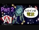 【実況】AI: ソムニウム ファイルやろうぜ！　その２ッ！