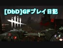 【Dead by Daylight】GFプレイ日記 Part5【ゆっくり実況】