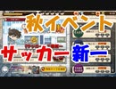 工藤新一の秋イベント！最後にガチャやるよ♪名探偵コナンランナー実況ーその３７