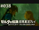 【実況】#038:ゼルダの伝説 ブレスオブザワイルド 初見実況プレイ★