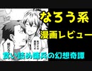 【なろう系漫画レビュー】食い詰め傭兵の幻想奇譚【ゆっくりアニメ漫画考察】