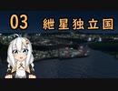 【Cities:Skylines】　紲星独立国 03