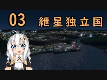 【Cities:Skylines】　紲星独立国 03