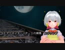 SCP-029-JP - 鉄道路線上の肉