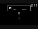 【UNDERTALE】絶対に許さないと言ったな、あれは嘘だ【初見プレイ】♯44