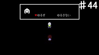 【UNDERTALE】絶対に許さないと言ったな、あれは嘘だ【初見プレイ】♯44