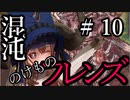 【Total War:WARHAMMER Ⅱ】混沌のけものフレンズ　＃１０【夜のお兄ちゃん実況】