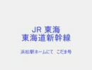 JR 東海 東海道新幹線　浜松駅ホームにて　こだま号　東京 行き