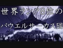からくりサーカス実況 サーカス団対抗戦！遂に我がサーカス団は世界８位になりました！からくりサーカス 〜Larmes d’un Clown〜実況その２９