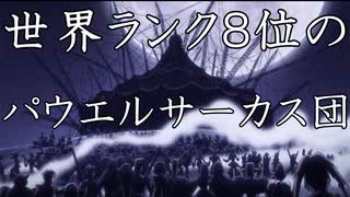 からくりサーカス実況 サーカス団対抗戦！遂に我がサーカス団は世界８位になりました！からくりサーカス 〜Larmes d’un Clown〜実況その２９