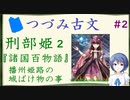 つづみ古文#2 刑部姫2 ～『諸国百物語』播州姫路の城ばけ物の事～【CeVIO解説】