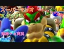 □■スーパーマリオスタジアム ミラクルベースボールを実況プレイ part0【姉弟＋ａ実況】
