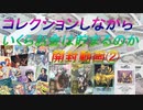 【駿河屋カード福袋】コレクションしながらいくらお金は貯まるのか②【ゆっくり開封動画】