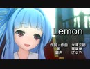 【歌うボイスロイド】Lemon 米津玄師【琴葉葵】