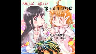 RADIO I@SIX【第１６９回放送】